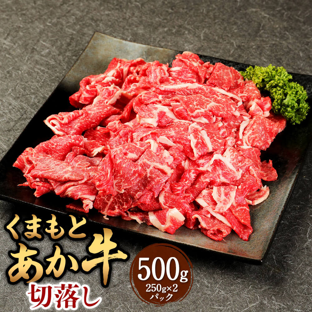 【ふるさと納税】くまもとあか牛切落し 計約500g(約250×2パック) 九州産 熊本県産 あか牛 切落し 細切れ 牛肉 お肉 モモ・カタ・バラ お取り寄せ モモ カタ バラ 国産 国産牛 冷凍 送料無料|熊本県相良村