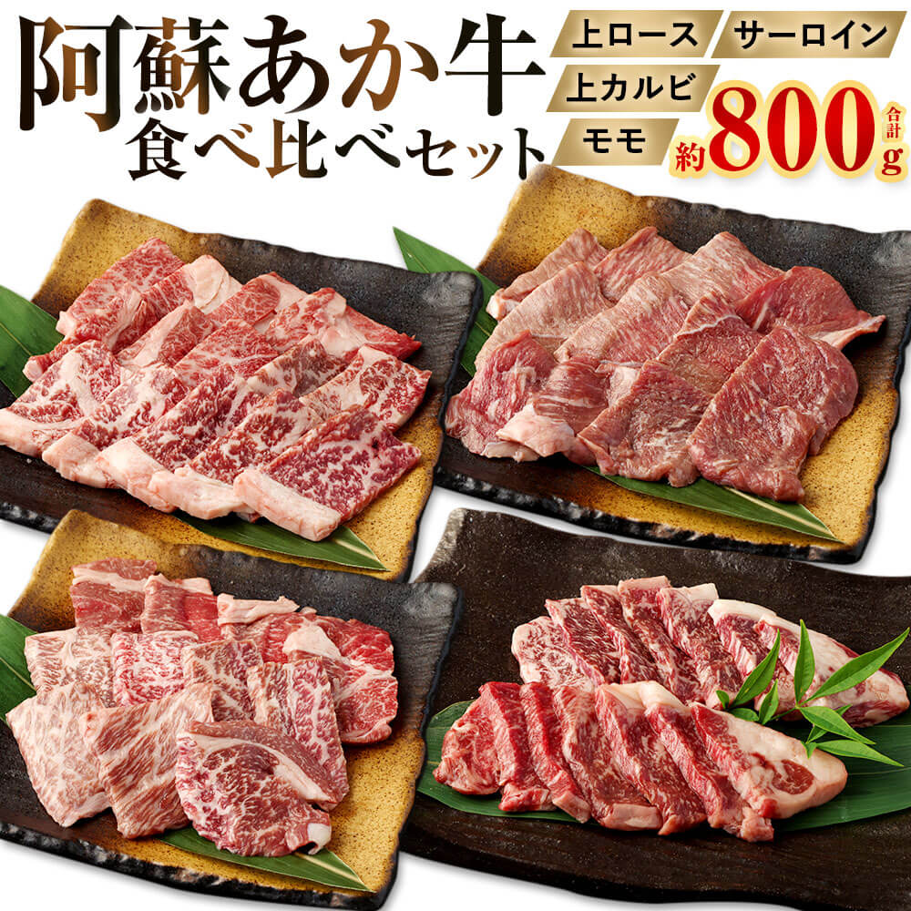 【ふるさと納税】阿蘇あか牛 食べ比べセット（モモ・上カルビ・上ロース・サーロイン） 合計約800g（各種約100g&times;2袋）4種セット 九州産 熊本県産 国産 国産牛 あか牛 牛肉 肉 お肉 もも肉 モモ肉 カルビ ロース 冷凍 九州 熊本県 相良村 送料無料｜熊本県相良村