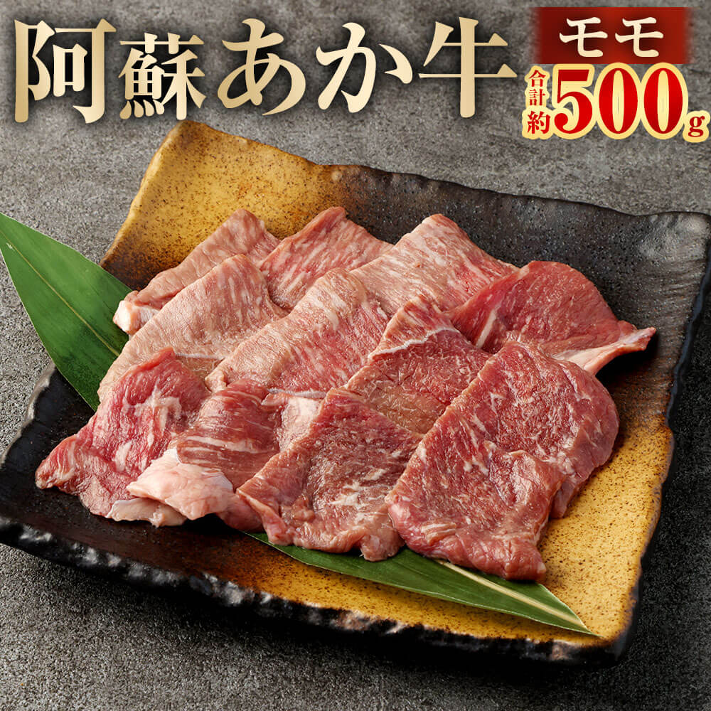 【ふるさと納税】阿蘇あか牛 モモ 合計約500g（約100g&times;5袋）九州産 熊本県産 国産 国産牛 あか牛 牛肉 肉 お肉 もも肉 もも モモ肉 焼肉 冷凍 お取り寄せ グルメ 九州 熊本県 相良村 送料無料｜熊本県相良村