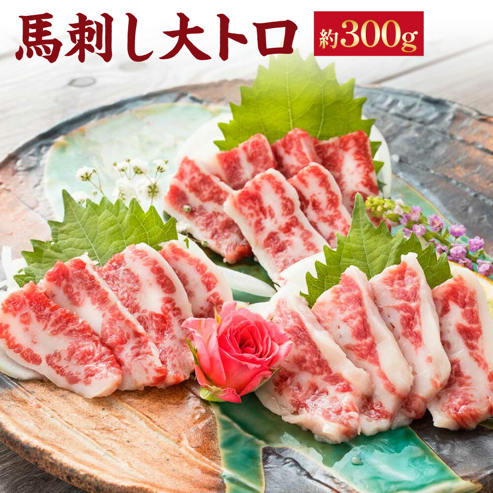 【ふるさと納税】馬刺し 大トロ 300g 醤油 6袋 付き 馬刺 旨味 甘味 厳選 霜降り 馬肉 馬 ニク にく 肉 お肉 おかず 晩酌 料理 赤身 馬刺し 刺身 冷凍 熊本県 相良村 送料無料｜熊本県相良村