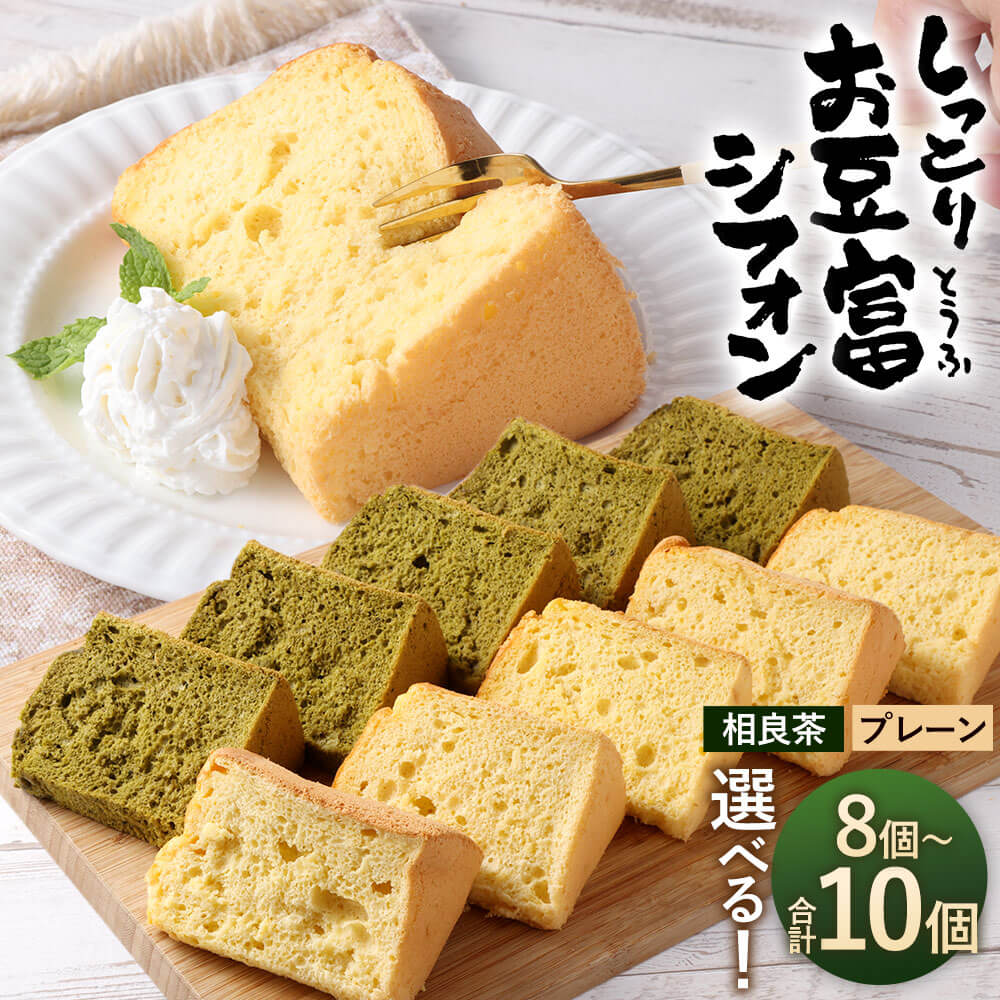 【ふるさと納税】＜選べる＞ しっとり お豆富 シフォン セット 合計8個／10個 プレーン／相良茶 シフォンケーキ 国産 大豆 100％使用 もめん豆腐 木綿豆腐 豆腐 とうふ 小分け 個包装 お菓子 焼き菓子 菓子 スイーツ 熊本県 相良村 送料無料