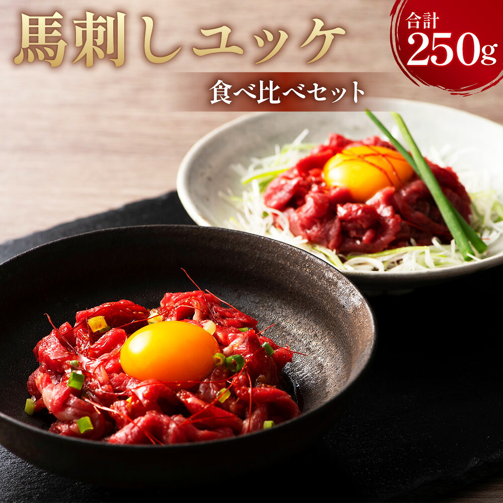 【ふるさと納税】熊本特産馬刺し ユッケ食べ比べセット ふじ馬刺しユッケ&times;2・ネギトロ&times;1・国産馬刺しユッケ&times;2 計250g 各50g タレ・生姜付き 馬刺 馬肉 お肉 詰め合わせ たれ しょうゆ コチジャン コチュジャン しょうが ショウガ 冷凍 熊本県 相良村 送料無料｜熊本県相良村 13,300円