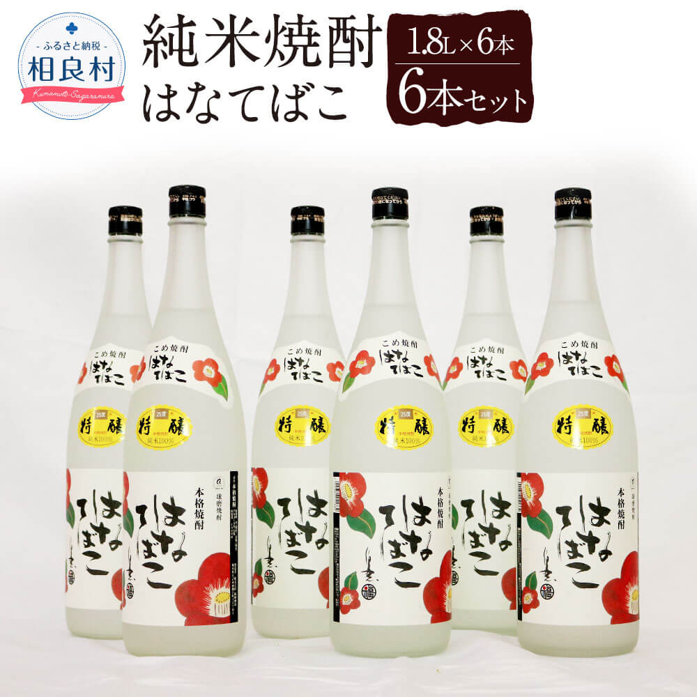 0円 人気大割引 はなてばこ 25度 1 8l 6本 合計10 8l 球磨焼酎 福田酒造 米焼酎 焼酎 お酒 セット アルコール 熊本県産 送料無料