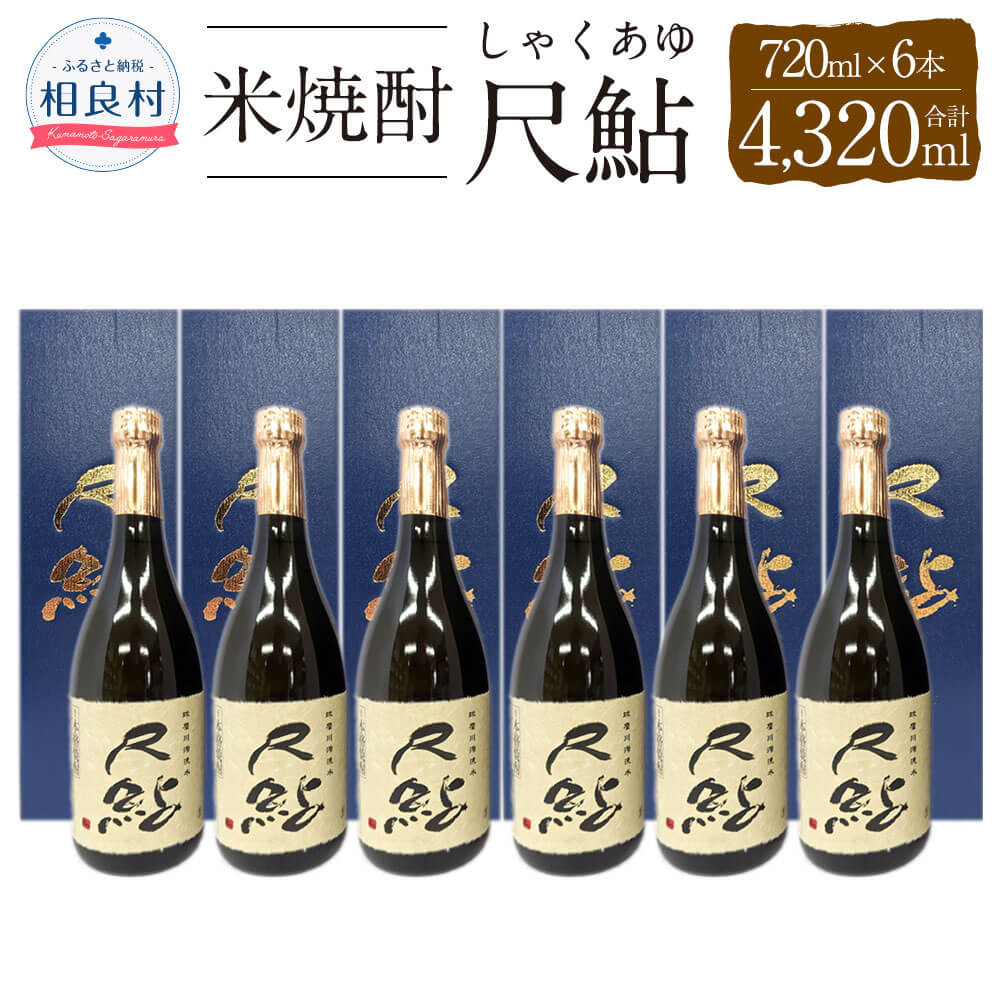 【ふるさと納税】尺鮎 25度 720ml&times;6本 合計4320ml 球磨焼酎 福田酒造 しゃくあゆ 米焼酎 焼酎 お酒 セット アルコール 熊本県産 送料無料｜熊本県相良村