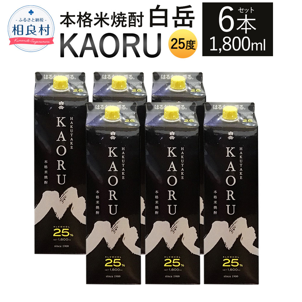 税込?送料無料】 本格米焼酎 ｢白岳KAORU｣ 25度 1800ml 6本セット 合計10.8L セット 1.8L 紙パック 米焼酎 焼酎  アルコール お酒 九州 熊本県 送料無料 fucoa.cl