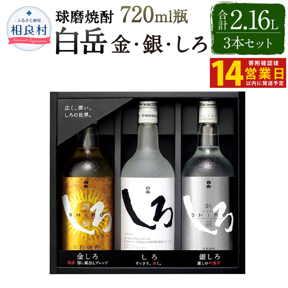 【ふるさと納税】【14営業日以内発送予定】 「金・銀・しろ」米焼酎3本セット 本格米焼酎 25度 720ml しろ 金しろ 銀しろ 合計2,160ml 2.16L 焼酎 お酒 球磨焼酎 セット 高橋酒造 送料無料