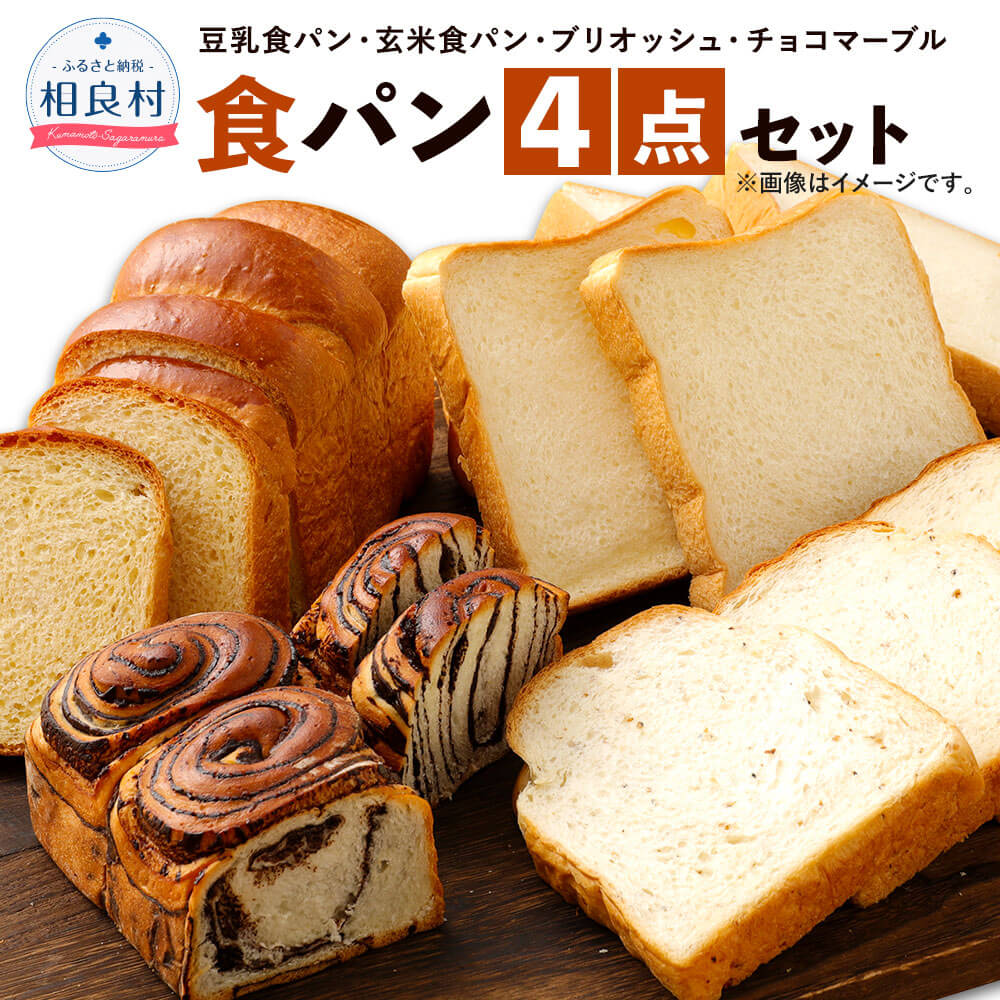【ふるさと納税】豆乳食パン、玄米食パン、ブリオッシュ、チョコマーブルの4点セット 詰め合わせ 4種類 しっとり ふんわり 食パン ヘルシー パン ブレッド ベーカリー トースト 手づくり 人気 お子様 冷凍配送 お取り寄せ 九州 熊本県 送料無料 7,700円