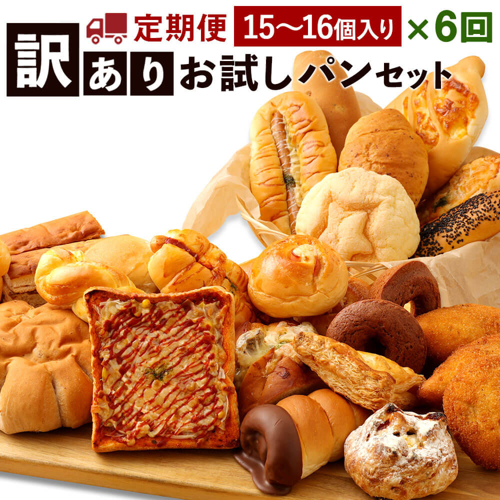 定期便6回 訳あり お試しパンセット 15 16個 6回 お試し お任せ 詰め合わせ パン 食品 冷凍配送 九州 熊本県 朝ごはん 軽食 おやつ ぱん 食べ比べ 送料無料 66 Off