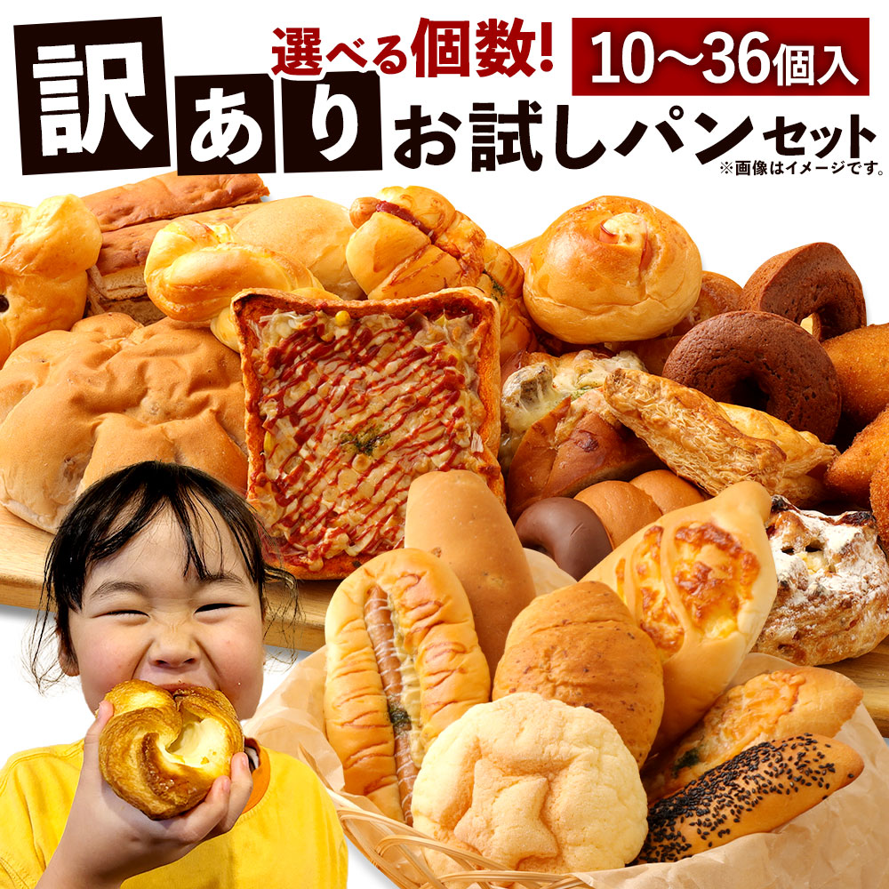 【ふるさと納税】訳ありお試しパンセット ＜選べる個数＞ 10個／13個／17～18個／34～36個 手作り 訳あり お試し お任せ 詰め合わせ パン 手作りパン 食品 九州 熊本県 朝ごはん 軽食 おやつ ぱん ベーカリー 食べ比べ 冷凍 送料無料