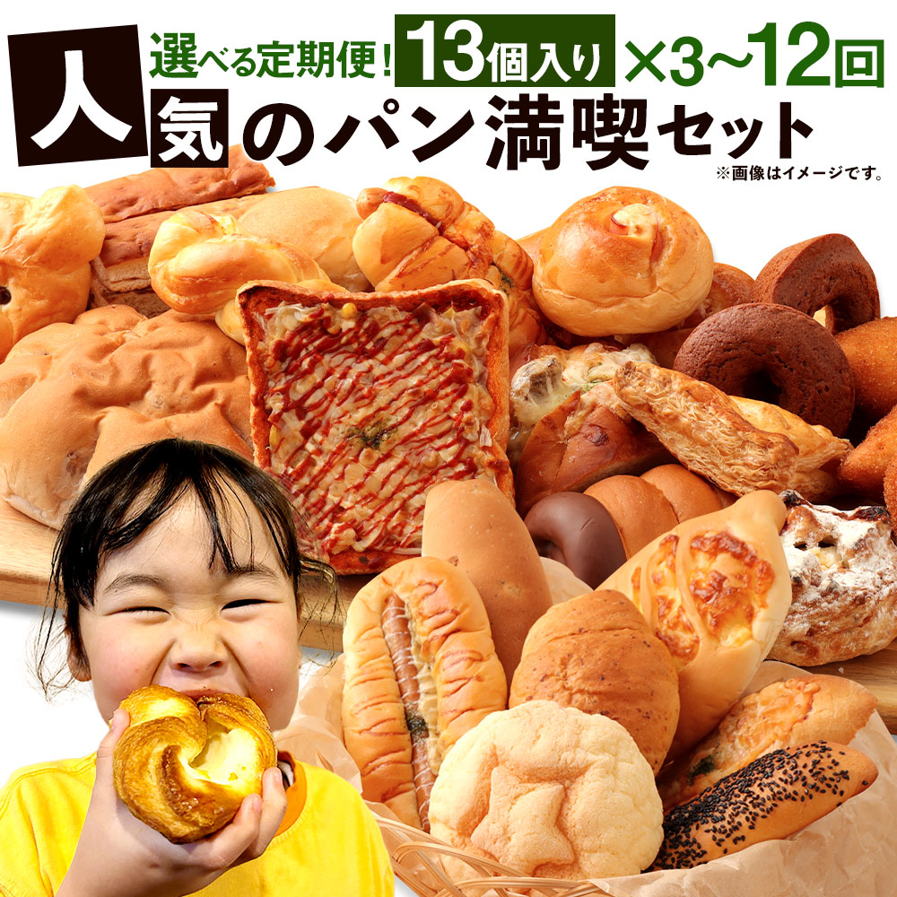 【ふるさと納税】<選べる 定期便> お試し パンセット 13個 3~12ヶ月 3回 6回 12回 手作り 種類 お任せ 個包装 詰め合わせ おすすめ 人気 パン 手作りパン 菓子パン 惣菜パン 定期 定期便 九州 熊本県 朝ごはん 冷凍配送 送料無料|熊本県相良村