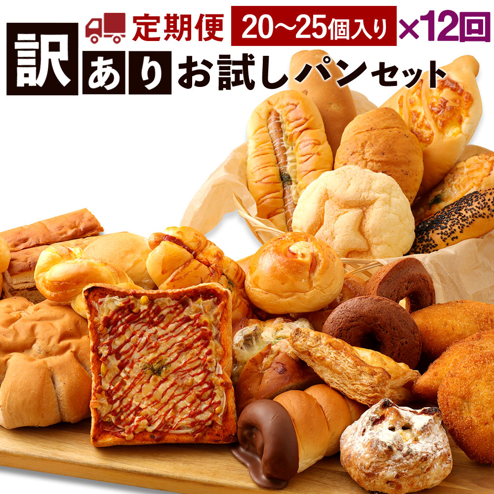 最適な材料 楽天市場 ふるさと納税 定期便12回 訳あり お試しパンセット 25個 12回 訳あり お試し お任せ 詰め合わせ パン 食品 冷凍配送 九州 熊本県 送料無料 熊本県相良村 楽天ランキング1位 Blog Belasartes Br