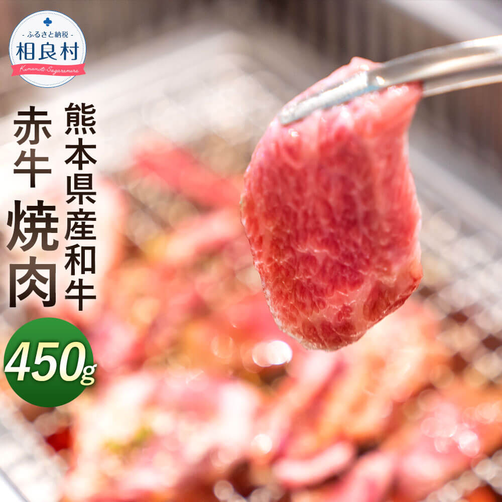 ふるさと納税 熊本県御産和牛 赤牛 焼獣肉 450g 赤牛 お肉 牛 スーベニア 祝儀 国産 九州産 q 丸焼き 封鎖 貨物輸送無料 Rentalcartobago Com
