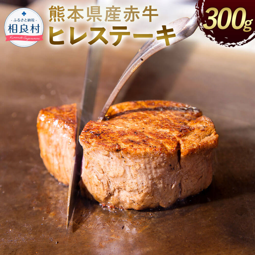 熊本県産 赤牛 ヒレステーキ 300g 牛肉 お肉 赤牛 ヒレ ステーキ 九州 国産 冷凍 送料無料