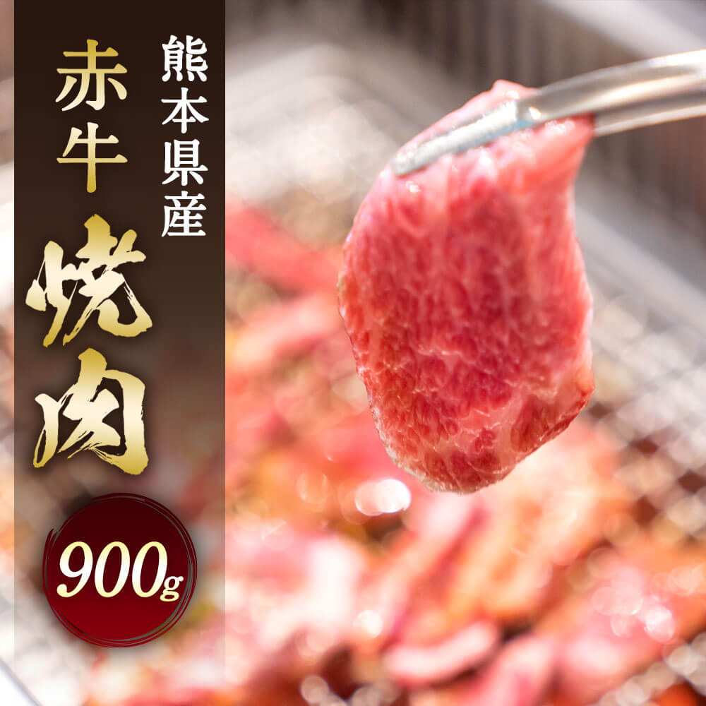 ふるさと納税 熊本県産 赤牛 国産 牛肉 900g お肉 九州産 焼肉