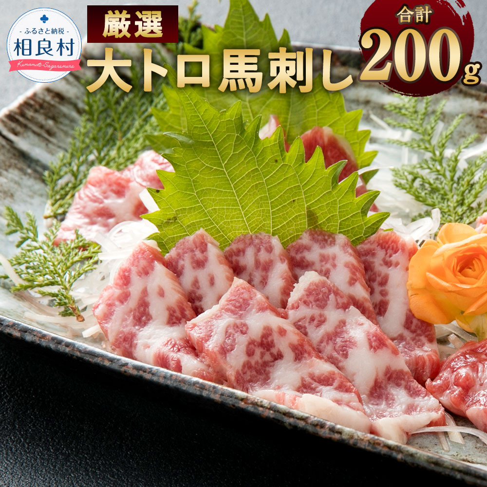 買い取り 厳選 大トロ 馬刺し 合計200g 100g×2 小袋 醬油 生姜付 小分け 馬刺 馬肉 食品 グルメ お取り寄せ おつまみ 冷凍 送料無料  fucoa.cl