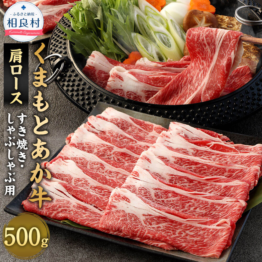 【ふるさと納税】あか牛 すき焼き・しゃぶしゃぶ用 スライス 肩ロース 500g くまもとあか牛 九州産 熊本県産 国産 熊本県肥育ブランド牛 牛肉 お肉 すきやき すき焼 しゃぶしゃぶ 冷凍 送料無料｜熊本県相良村