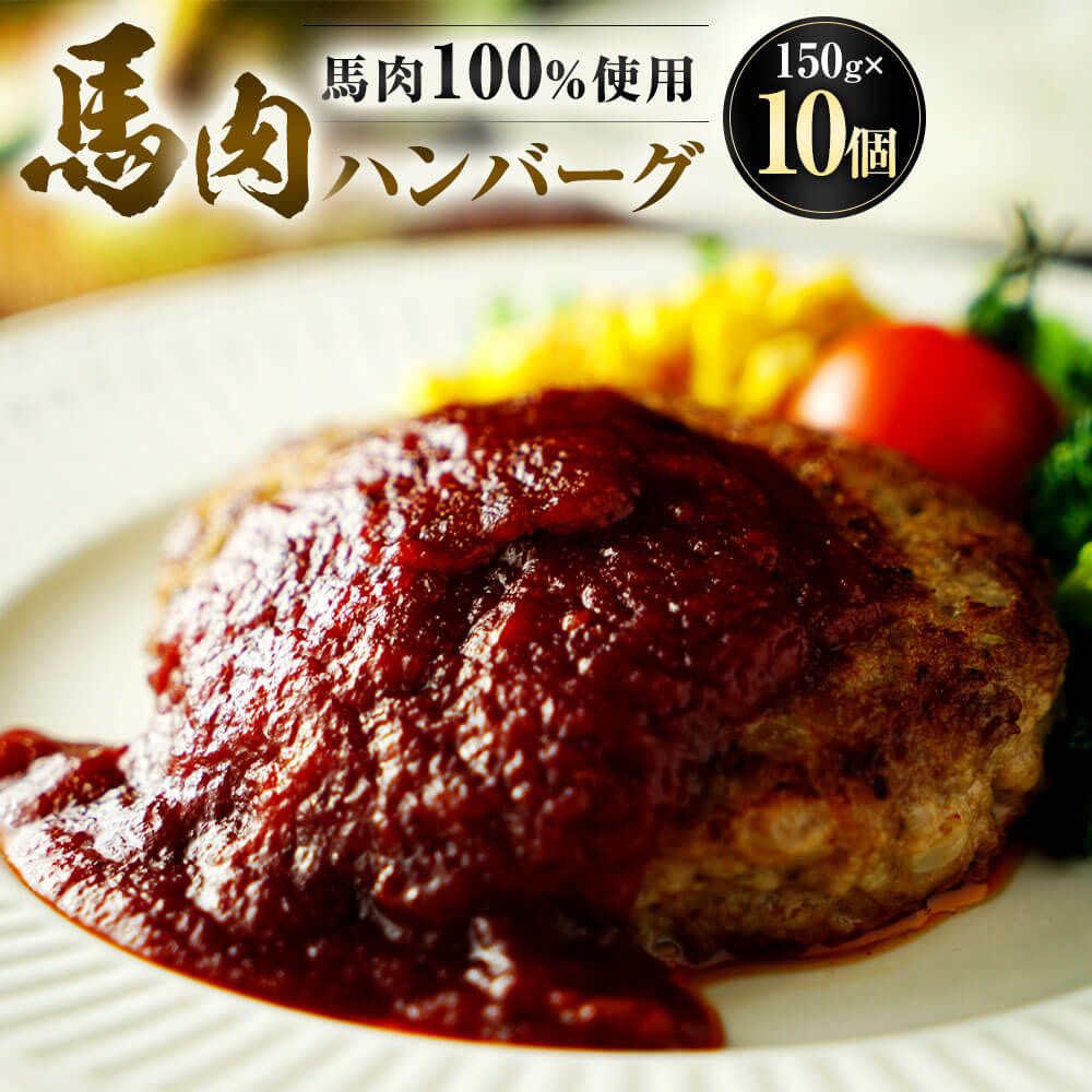 ふるさと納税 宇土市 馬肉ハンバーグ150g×5個入り(宇土市) 馬肉ハンバーグ150g×10個入り(宇土市) | 熊本県宇土市 | ふるさと納税