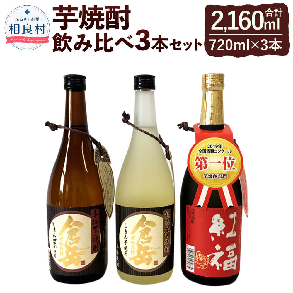 新作 大人気 芋焼酎のみくらべ 3本セット 25度 720ml 倉岳 紅福 熟成