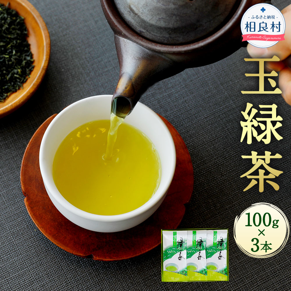 楽天市場 ふるさと納税 玉緑茶 100g 3本 合計300g 熊本県相良村産 緑茶 日本茶 お茶 茶葉 生田製茶 九州産 国産 送料無料 熊本県相良村