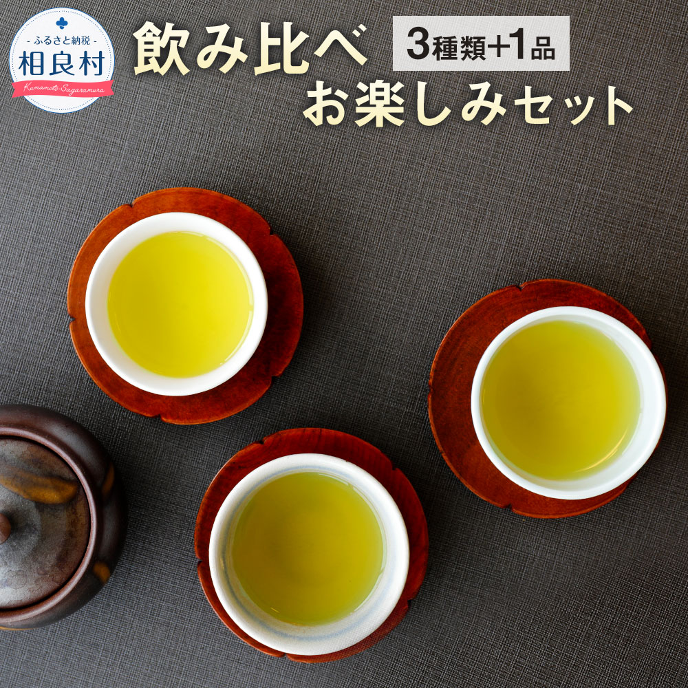 【ふるさと納税】飲み比べお楽しみセット 3種類+1品 熊本県相良村産 セット 玉緑茶 特選 在来 緑茶 日本茶 お茶 茶葉 生田製茶 九州産 国産 送料無料|熊本県相良村