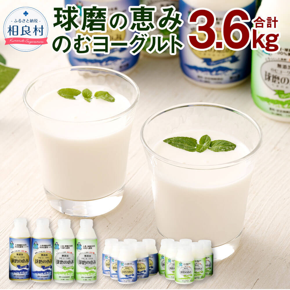 【ふるさと納税】無添加 「球磨の恵みのむヨーグルト」 加糖＆砂糖不使用 詰め合わせセット 計16本 合計3.6kg 球磨の恵み のむヨーグルト プレーン 加糖 砂糖不使用 450g&times;各2本 150g&times;各6本 詰め合わせ 乳製品 セット 詰合せ 球磨人吉産 冷蔵配送 送料無料｜熊本県相良村