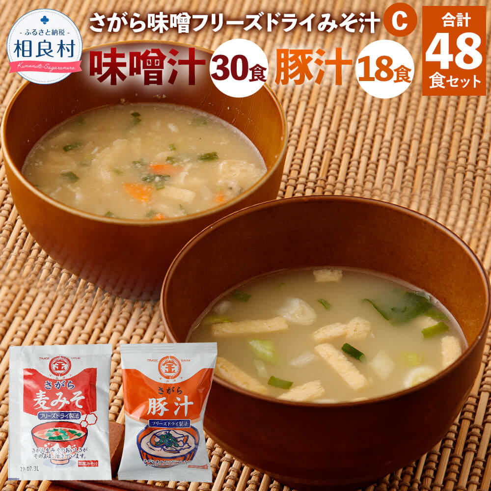 【ふるさと納税】さがら味噌 みそ汁Ｃセット フリーズドライ 味噌汁 30食 豚汁 18食 合計48食セット 即席味噌汁 とん汁 お湯を注ぐだけ インスタント スープ 食品 九州 熊本県 相良村 送料無料 22,200円