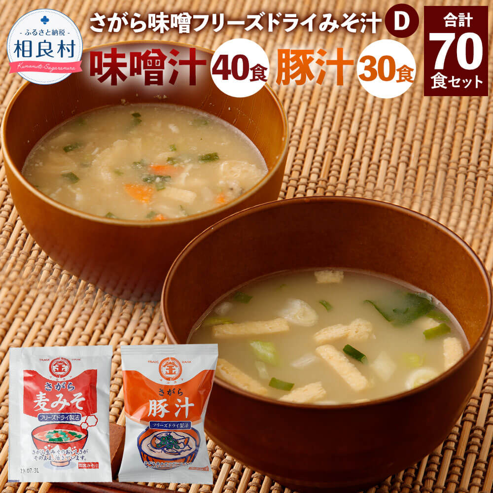 【ふるさと納税】さがら味噌 みそ汁Ｄセット フリーズドライ 味噌汁 40食 豚汁 30食 合計70食セット 即席味噌汁 とん汁 お湯を注ぐだけ インスタント スープ 食品 九州 熊本県 相良村 送料無料