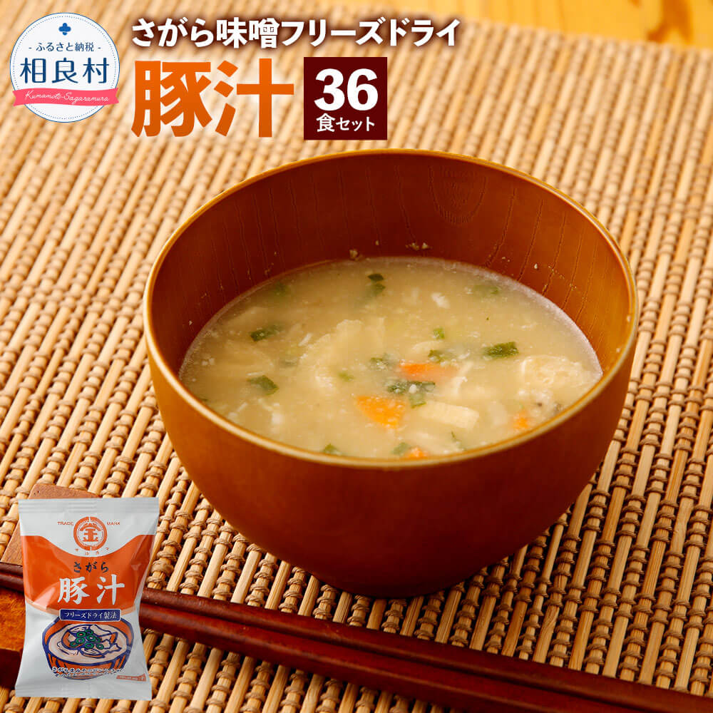数量限定 さがら味噌 豚汁セット フリーズドライ 豚汁 36食 セット 即席 とん汁 お湯を注ぐだけ インスタント スープ 食品 九州 熊本県 相良村 熊本県相良村 最適な材料 Vancouverfamilymagazine Com