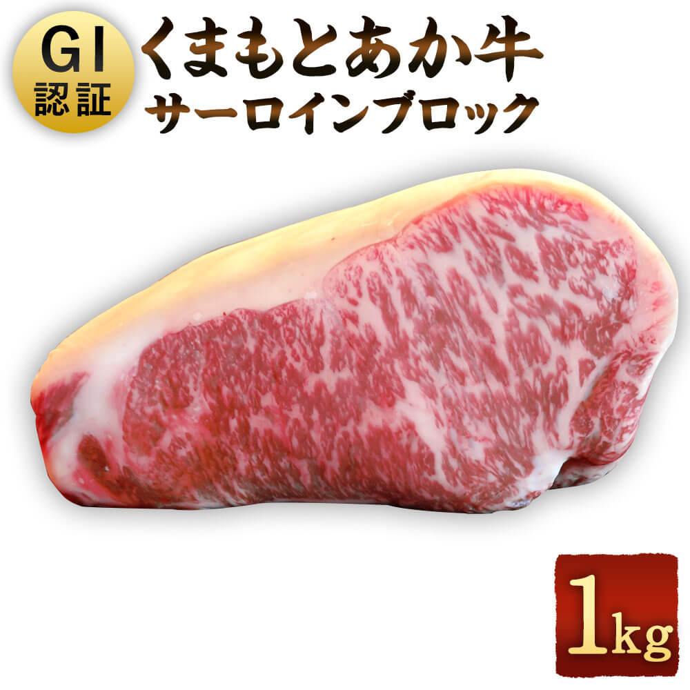 【ふるさと納税】GI認証 くまもとあか牛 サーロインブロック 1kg 熊本県産 九州産 牛肉 お肉 サーロイン ブロック 国産 お取り寄せ 冷凍 送料無料｜熊本県相良村