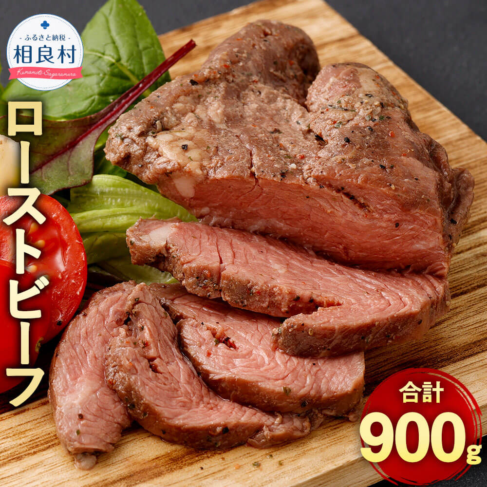 【ふるさと納税】ローストビーフ 計900g 150g&times;6個 冷凍 小分け お肉 牛肉 熊本県 相良村 送料無料｜熊本県相良村