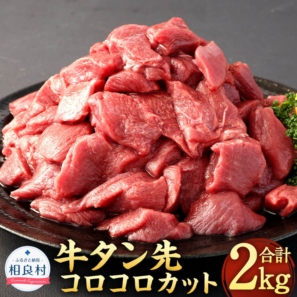 【ふるさと納税】牛タン先コロコロカット 計2.0kg 400g×5パック  牛タン タン先 サイコロカット 冷凍 小分け お肉 牛肉 熊本県 相良村 送料無料