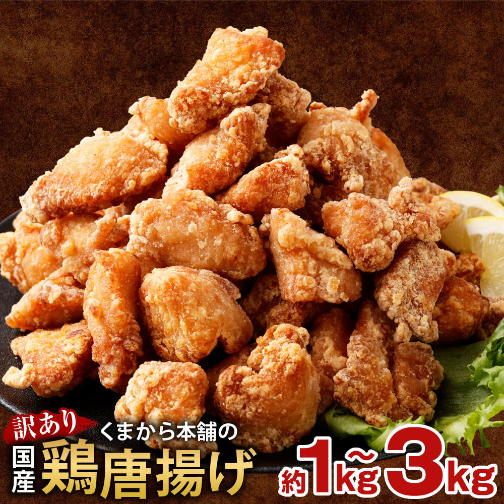 【ふるさと納税】【訳あり】くまから本舗の国産鶏から揚げ ＜選べる内容量＞ 5パック/75パック/105パック/125パック/155パック 1パック約200g 計1kg/計1.4kg/計2kg/計2.4kg/計3kg からあげ 唐揚げ 鶏肉 お肉 ムネ むね肉 惣菜 おかず ごはんのお供 弁当 冷凍 国産 送料無料 6,840円