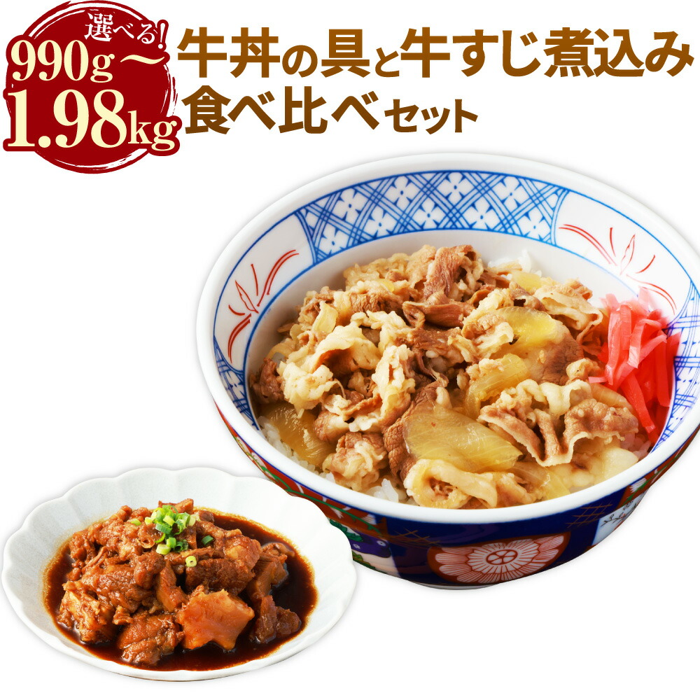 【ふるさと納税】牛丼の具と牛すじ煮込みの食べ比べセット ＜選べる内容量＞ 計6パック/計8パック/計10パック/計12パック 各3～6パック 計990g/計1.32kg/計1.65kg/計1.98kg 牛肉 牛スジ肉 お肉 玉葱 たまねぎ 惣菜 おかず ごはんのお供 国産 冷凍 熊本県 相良村 送料無料｜熊本県相良村