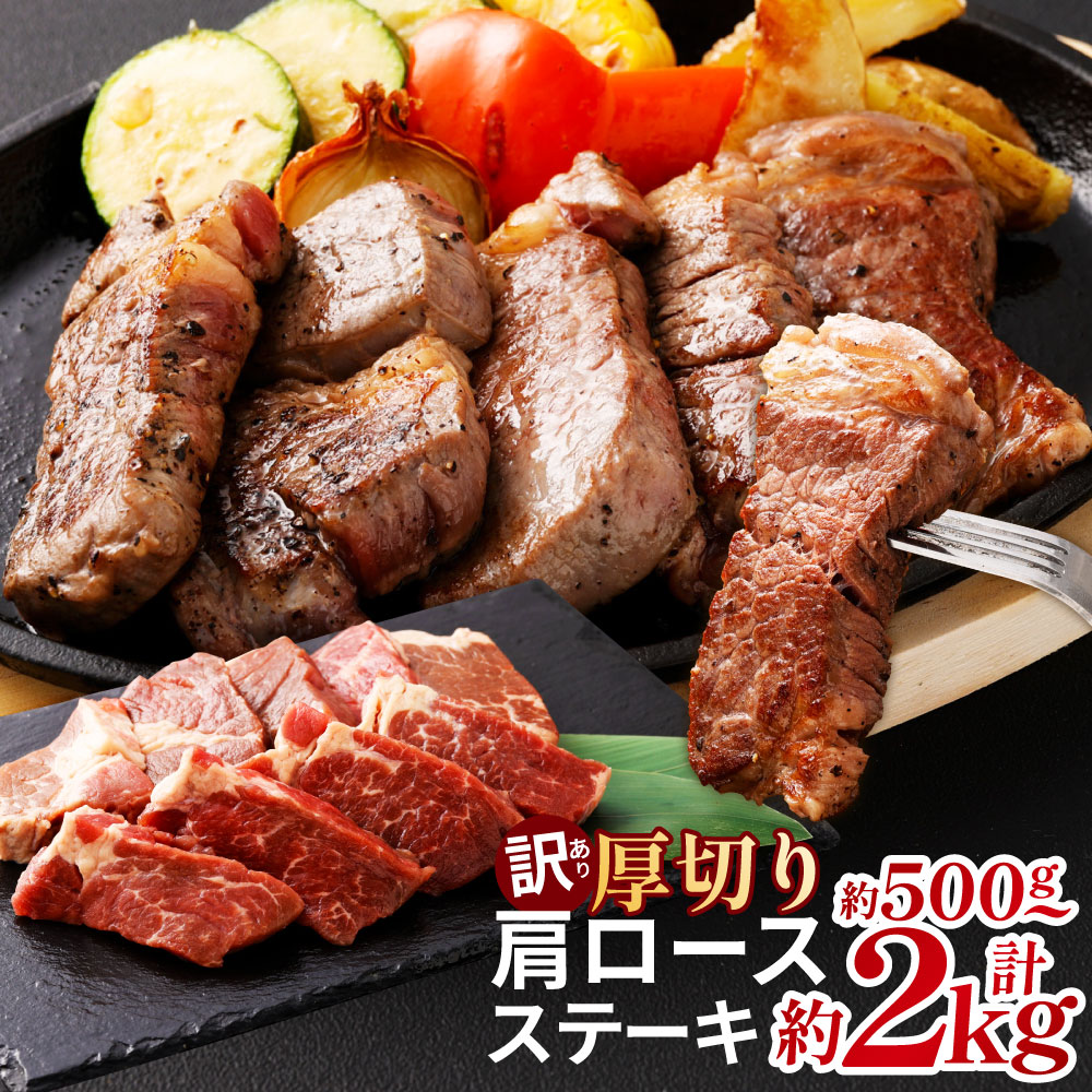 【ふるさと納税】【訳あり】厚切り牛ザブトン(肩ロース)ステーキ <選べる内容量>1パック / 2パック / 3パック / 4パック 1パックあたり約500g 約500g / 計約1kg / 計約1.5kg / 計約2kg 牛肉 お肉 牛肩ロース 赤身 霜降り 特製塩ダレ 塩だれ 冷凍 熊本県 相良村|熊本県相良村