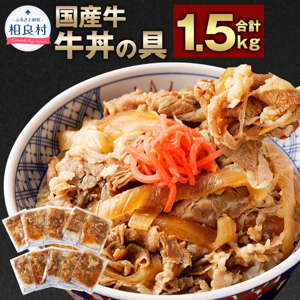 【ふるさと納税】牛丼の具 合計1.5kg 150g×10パック  牛丼 国産 牛肉 牛バラ お肉 簡単調理 湯煎 レンジ 惣菜 時短 冷凍 送料無料