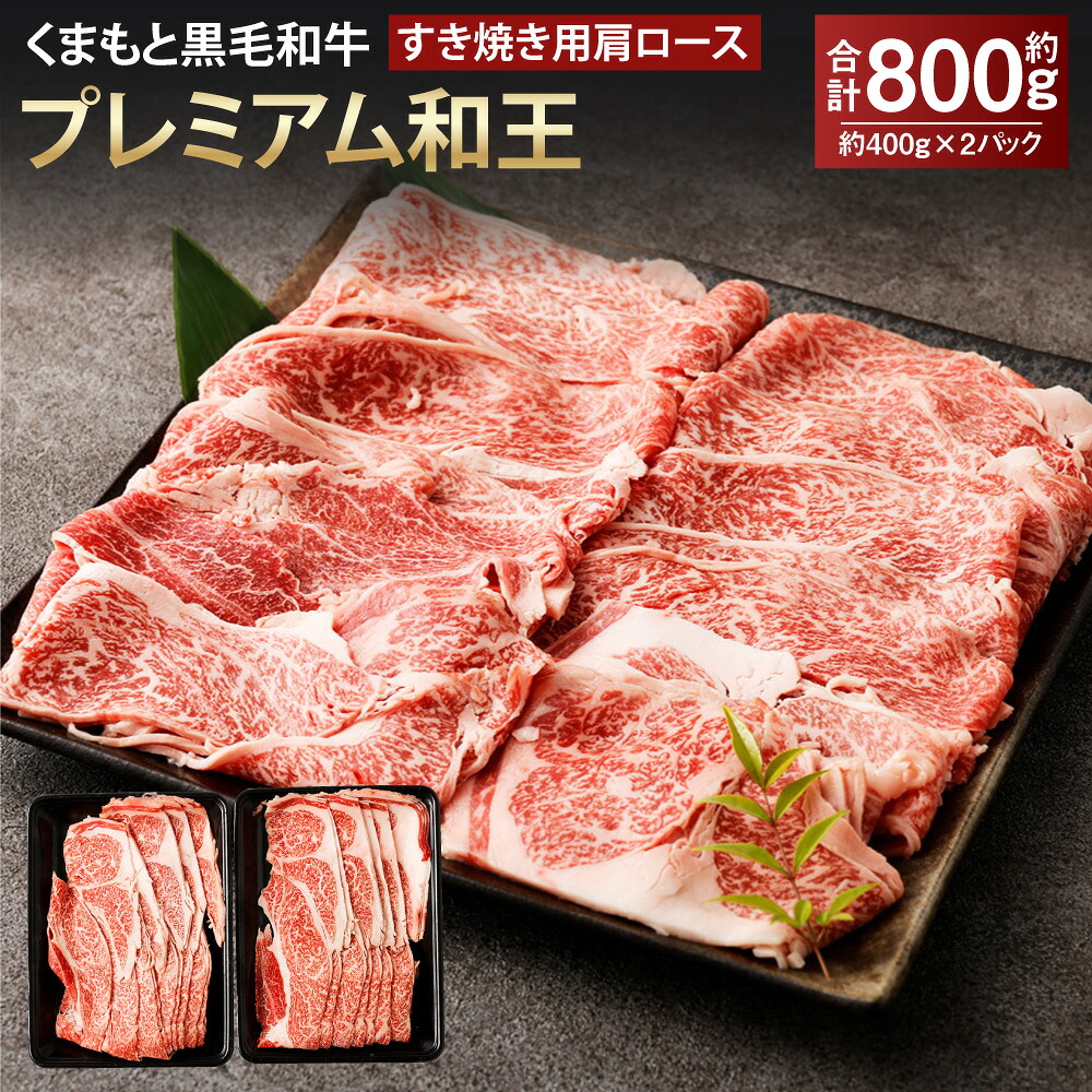 【ふるさと納税】くまもと黒毛和牛プレミアム和王 すき焼き用（肩ロース） 計約800g（約400g&times;2） 牛肉 お肉 黒毛和種 和牛 スライス すきやき 冷凍 熊本県産 国産 九州 熊本県 相良村 送料無料｜熊本県相良村 17,020円