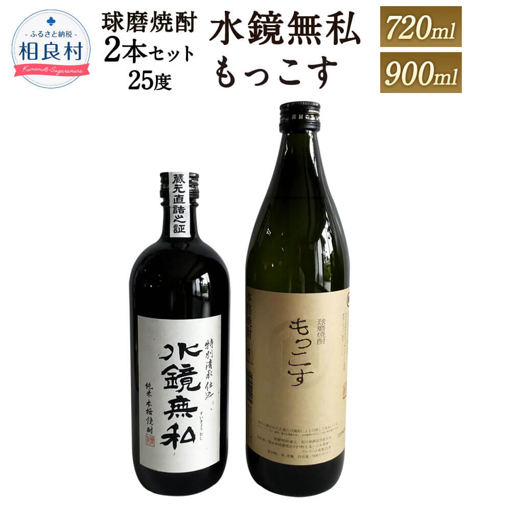 4年保証』 水鏡無私 720ml もっこす 900ml 25度 セット 松の泉酒造 球磨焼酎 fucoa.cl