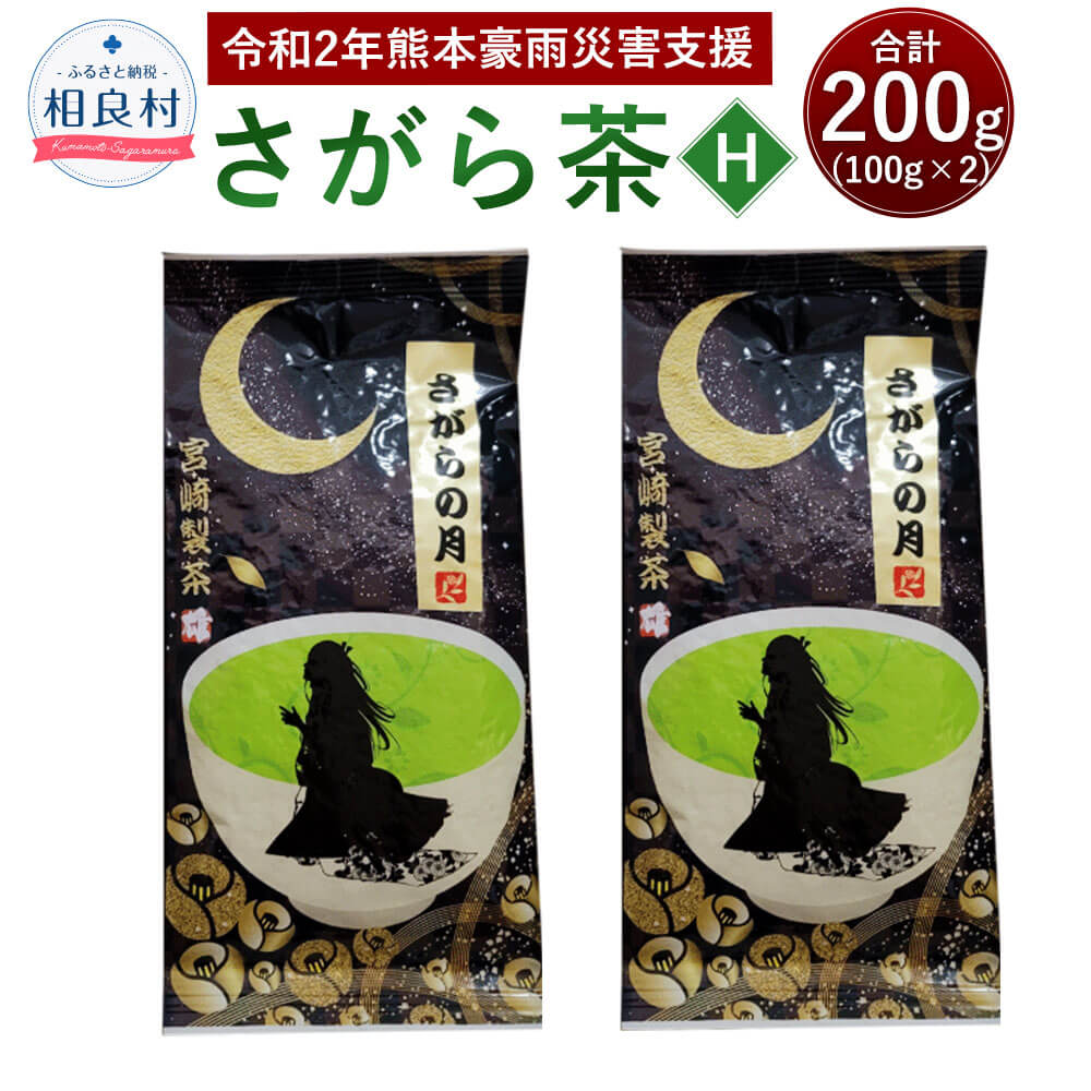 【ふるさと納税】【復興応援型】さがら茶 (H) 100g×2 お茶 緑茶 茶葉 お茶葉 熊本県産 相良村産 送料無料 21,000円