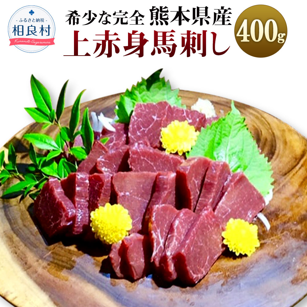 400g 送料無料食品 ふるさと納税 馬肉 厳選 上赤身 希少な完全 熊本県産馬刺し 送料無料 熊本県相良村熊本県本場の馬刺しを味わってください 上赤身