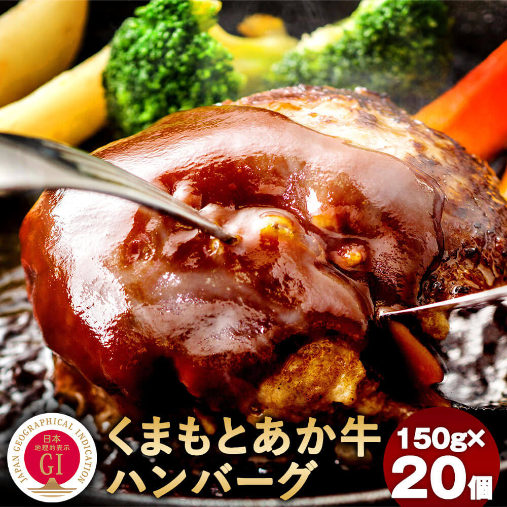 【ふるさと納税】熊本県産 くまもとあか牛ハンバーグ 合計3kg 150g&times;20個 GI認証取得 くまもとあか牛100％使用 ブランド牛 牛肉 食品 惣菜 九州産 国産 冷凍配送 送料無料｜熊本県相良村