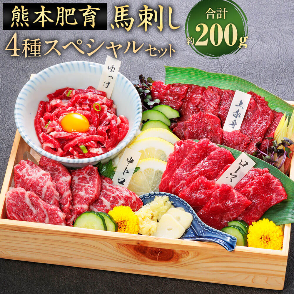 【ふるさと納税】 国産 馬刺し 4種スペシャルセット 合計約200g 上赤身 霜降り 中トロ ロース 馬刺しユッケ 食べ比べ ゆっけタレ 専用醤油付き 国内肥育 ばさし 馬肉 桜肉 おつまみ 酒の肴 冷凍 送料無料|熊本県相良村