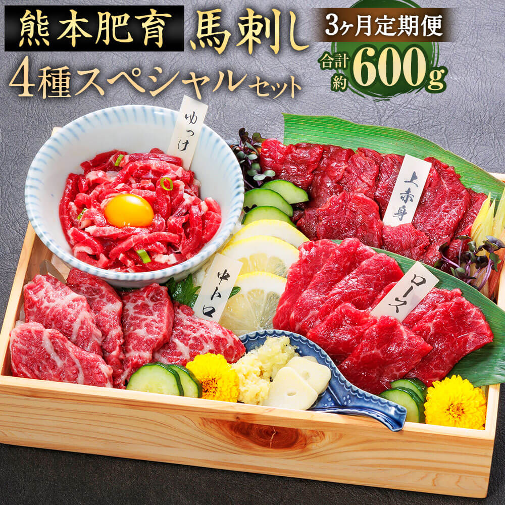 【ふるさと納税】【3ヶ月定期便】 国産 馬刺し 4種スペシャルセット 3回合計約600g 1回合計約200g 上赤身 霜降り 中トロ ロース 馬刺しユッケ 食べ比べ ゆっけタレ 専用醤油付き 定期便 国内肥育 ばさし 馬肉 桜肉 おつまみ 酒の肴 冷凍 送料無料|熊本県相良村