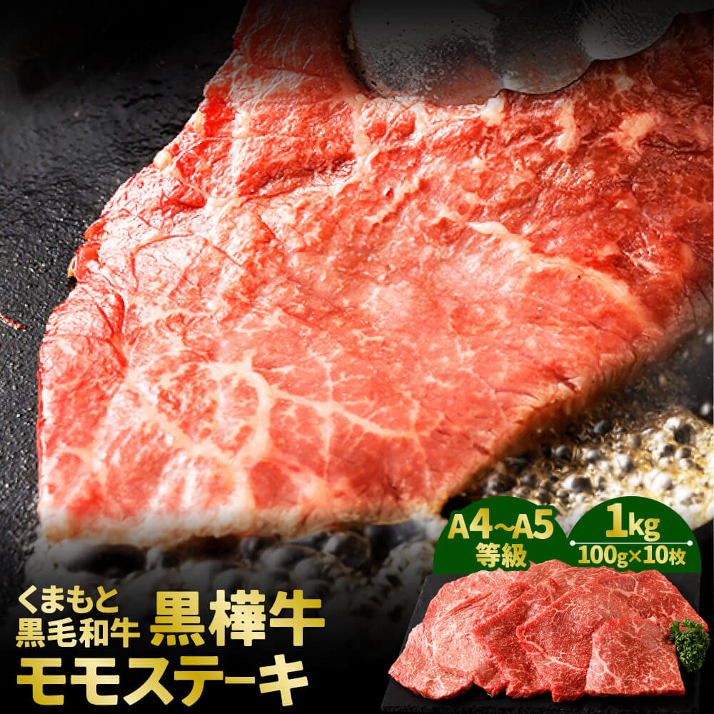 【ふるさと納税】くまもと黒毛和牛 黒樺牛 A4～A5等級 モモステーキ 合計1kg 100g&times;10枚 モモ肉 和牛 お肉 牛肉 黒毛和牛 ステーキ 国産 九州産 熊本県産 冷凍 送料無料｜熊本県相良村