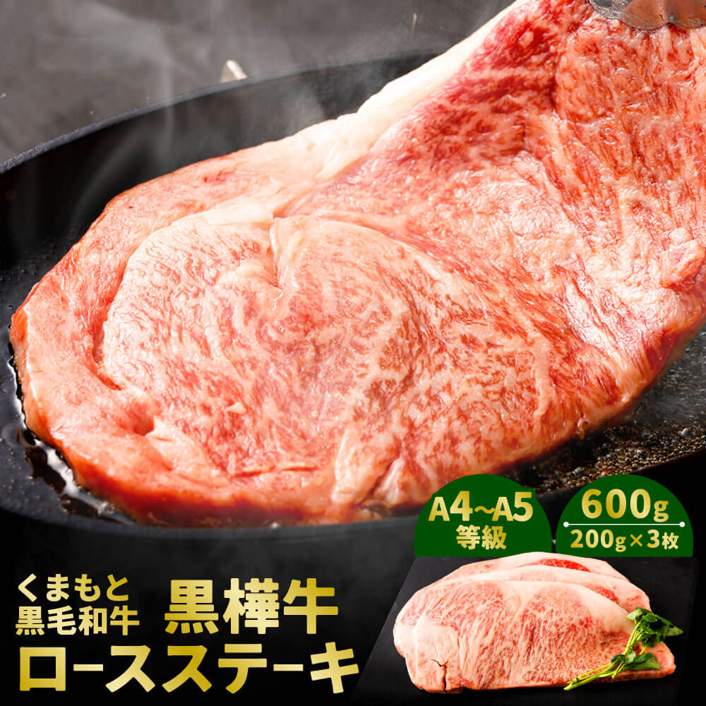 【ふるさと納税】くまもと黒毛和牛 黒樺牛 A4～A5等級 ロースステーキ 合計600g 200g&times;3枚 和牛 お肉 牛肉 黒毛和牛 ステーキ 国産 九州産 熊本県産 冷凍 送料無料｜熊本県相良村