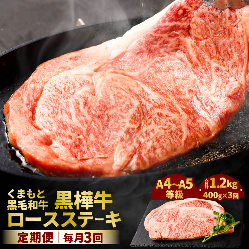 【ふるさと納税】＜3回定期便＞ くまもと黒毛和牛 黒樺牛 A4～A5等級 ロースステーキ定期便 合計1.2kg 400g×3回 和牛 お肉 牛肉 黒毛和牛 ステーキ 国産 九州産 熊本県産 冷凍 送料無料