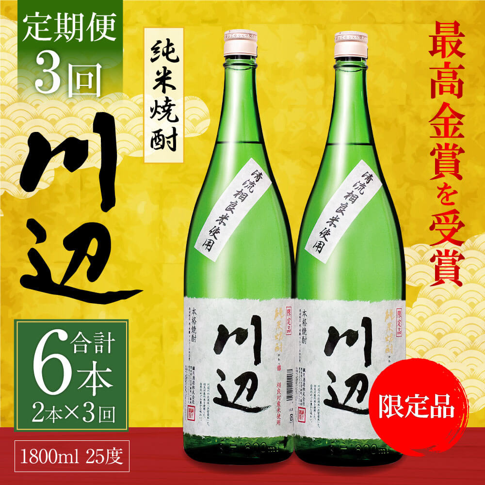 高級な 本格純米焼酎 限定 川辺 1800ml 2本セット 3回合計6本 25度 繊月酒造 1.8L 一升瓶 米焼酎 焼酎 酒 お酒 アルコール  熊本県産 九州産 国産 お取り寄せ 送料無料 fucoa.cl