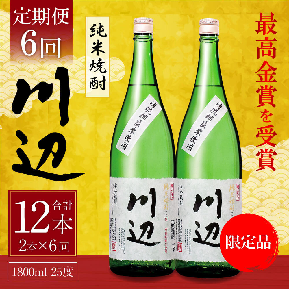 人気ブランド多数対象 本格純米焼酎 限定 川辺 1800ml 2本セット 6回合計12本 25度 繊月酒造 1.8L 一升瓶 米焼酎 焼酎 酒 お酒  アルコール 熊本県産 九州産 国産 お取り寄せ 送料無料 fucoa.cl