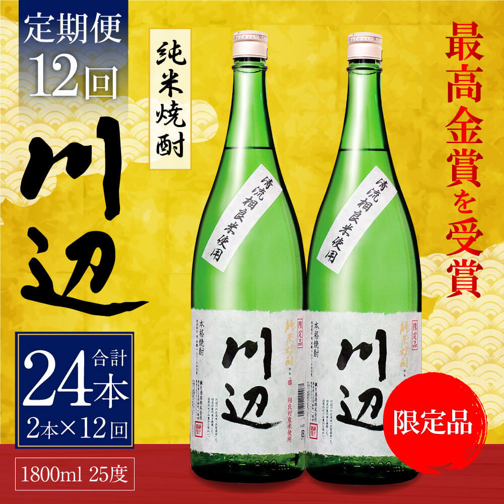 セール】 本格純米焼酎 限定 川辺 1800ml 2本セット 12回合計24本 25度 繊月酒造 1.8L 一升瓶 米焼酎 焼酎 酒 お酒 アルコール  熊本県産 九州産 国産 お取り寄せ 送料無料 fucoa.cl