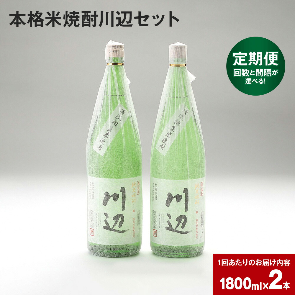 【ふるさと納税】【定期便】〈お届け回数・間隔が選べる！〉本格米焼酎 川辺 セット 1回のお届け 1800ml×2本 限定川辺 本格純米焼酎 米焼酎 焼酎 お酒 酒 米 コンペティション 焼酎部門 最高金賞受賞 九州 熊本県 相良村 送料無料 44,400円