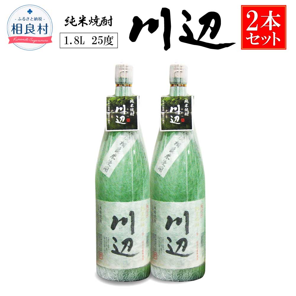【ふるさと納税】本格米焼酎 川辺 1.8L×2本セット 25度 繊月酒造 焼酎 米焼酎 純米焼酎 お酒 酒 アルコール 瓶 米 米麹 金賞 受賞 限定 特産品 特産 お取り寄せ ご当地 常温 熊本県産 贈答 ギフト 熊本県 相良村 送料無料